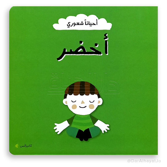 أحياناً شعوري أخضر