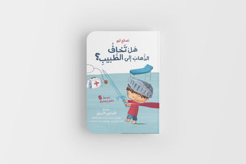 هل تخاف الذهاب إلى الطبيب؟