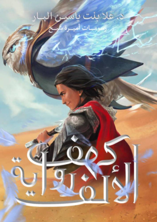 كهف الألف رواية