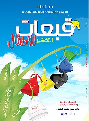 الدليل الإجرائي لتعليم الأطفال طريقة القبعات الست للتفكير