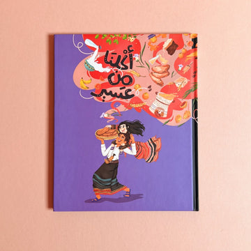 أكلنا من عسير