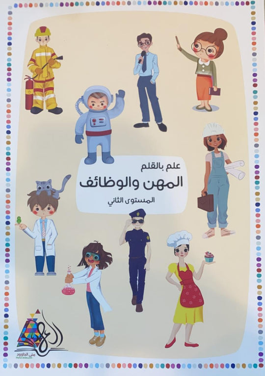 كتاب علم بالقلم المستوى الثاني-المهن والوظائف