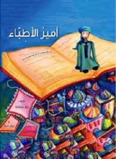 أمير الأطباء