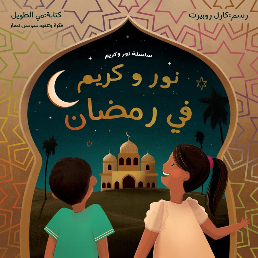 نور و كريم في رمضان - Little Book