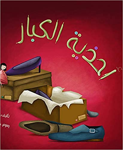 كتاب/احفية الكبار