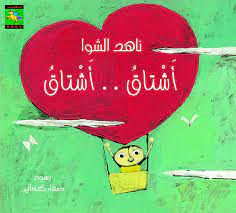 أشتاق أشتاق